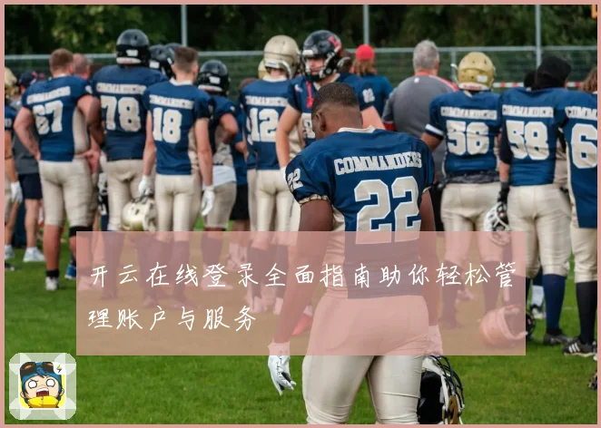 开云在线登录全面指南助你轻松管理账户与服务