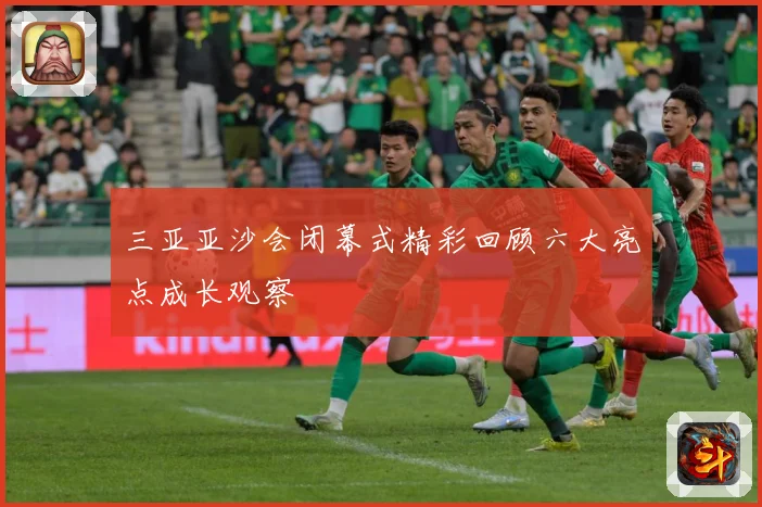 三亚亚沙会闭幕式精彩回顾六大亮点成长观察