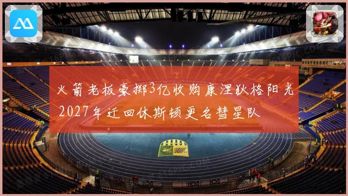 火箭老板豪掷3亿收购康涅狄格阳光 2027年迁回休斯顿更名彗星队