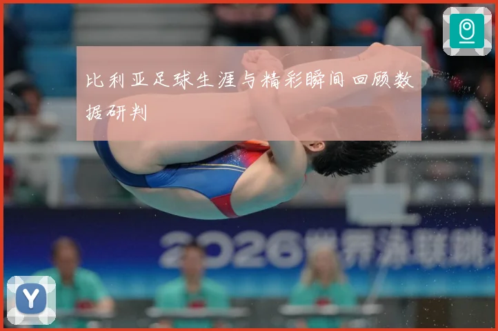 比利亚足球生涯与精彩瞬间回顾数据研判