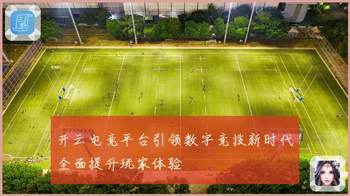 开云电竞平台引领数字竞技新时代全面提升玩家体验