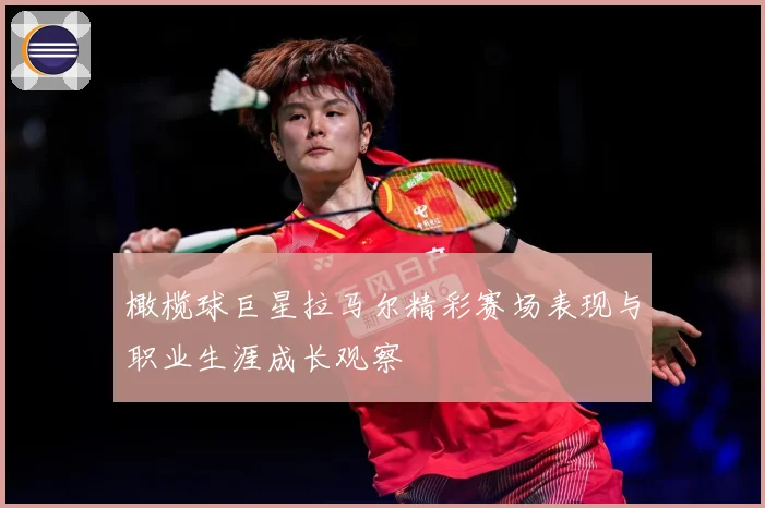 橄榄球巨星拉马尔精彩赛场表现与职业生涯成长观察