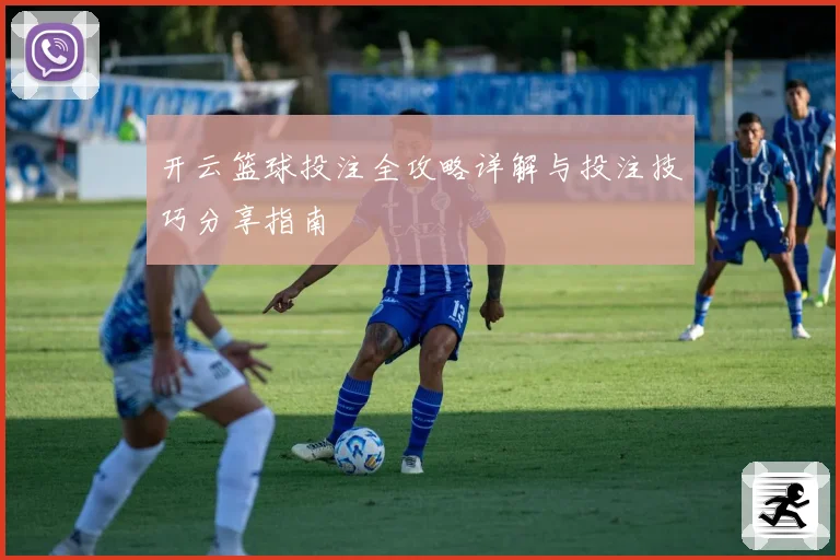 开云篮球投注全攻略详解与投注技巧分享指南