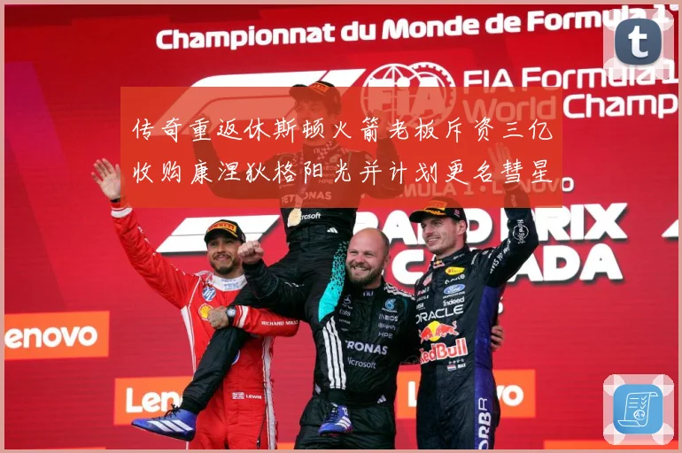 传奇重返休斯顿火箭老板斥资三亿收购康涅狄格阳光并计划更名彗星赛场复盘