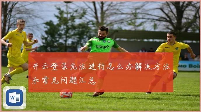 开云登录无法进行怎么办解决方法和常见问题汇总