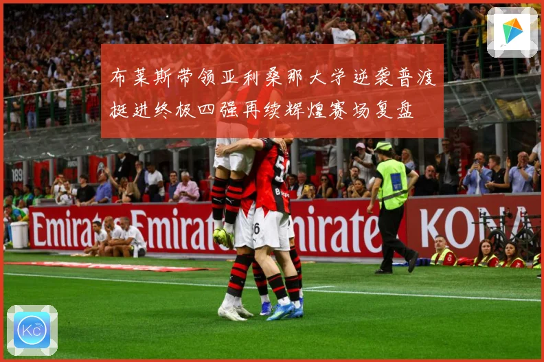 布莱斯带领亚利桑那大学逆袭普渡挺进终极四强再续辉煌赛场复盘