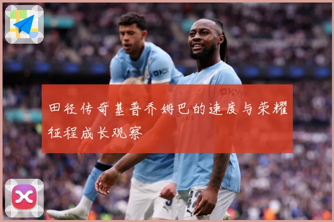 田径传奇基普乔姆巴的速度与荣耀征程成长观察