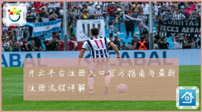 开云平台注册入口官方指南与最新注册流程详解