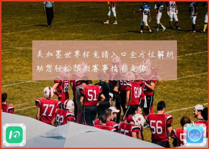 美加墨世界杯竞猜入口全方位解析助您轻松预测赛事精彩走势