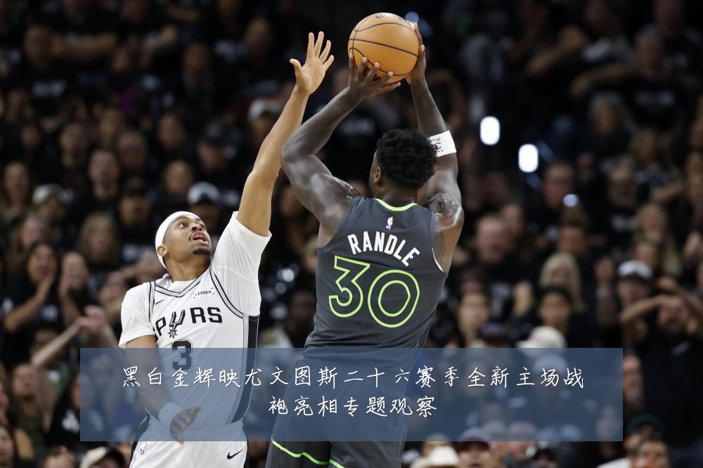 黑白金辉映尤文图斯二十六赛季全新主场战袍亮相专题观察