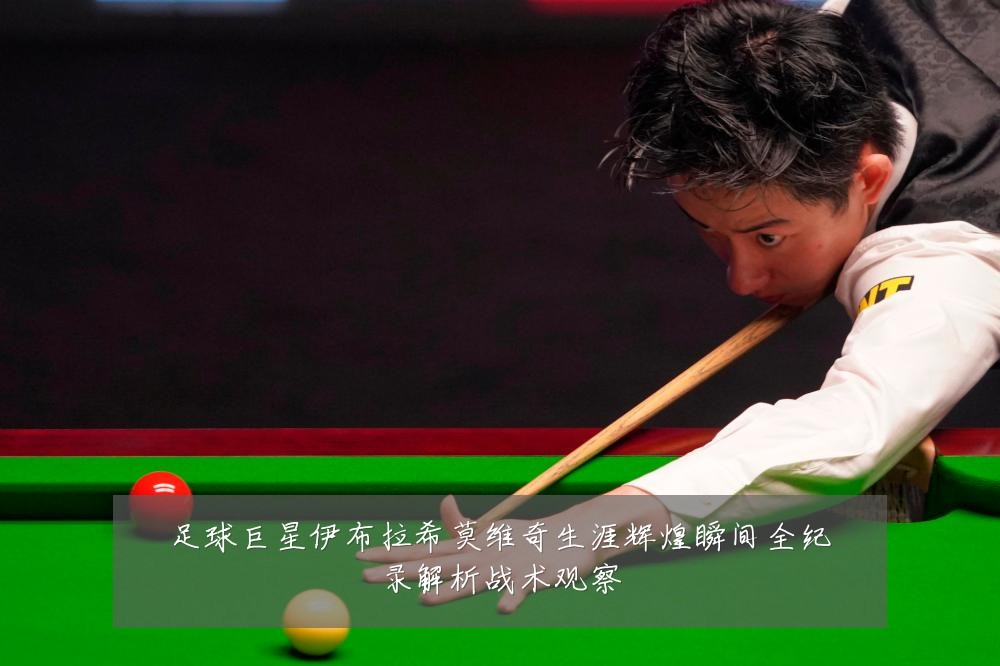 足球巨星伊布拉希莫维奇生涯辉煌瞬间全纪录解析战术观察