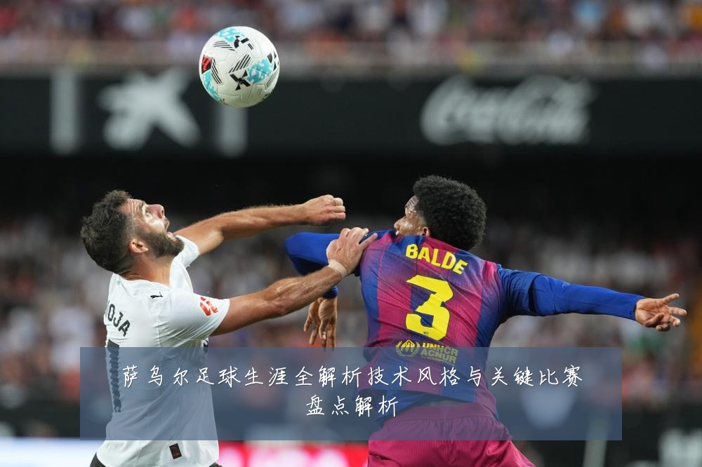 萨乌尔足球生涯全解析技术风格与关键比赛盘点解析