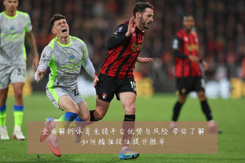 全面解析体育竞猜平台优势与风险 带你了解如何精准投注提升胜率