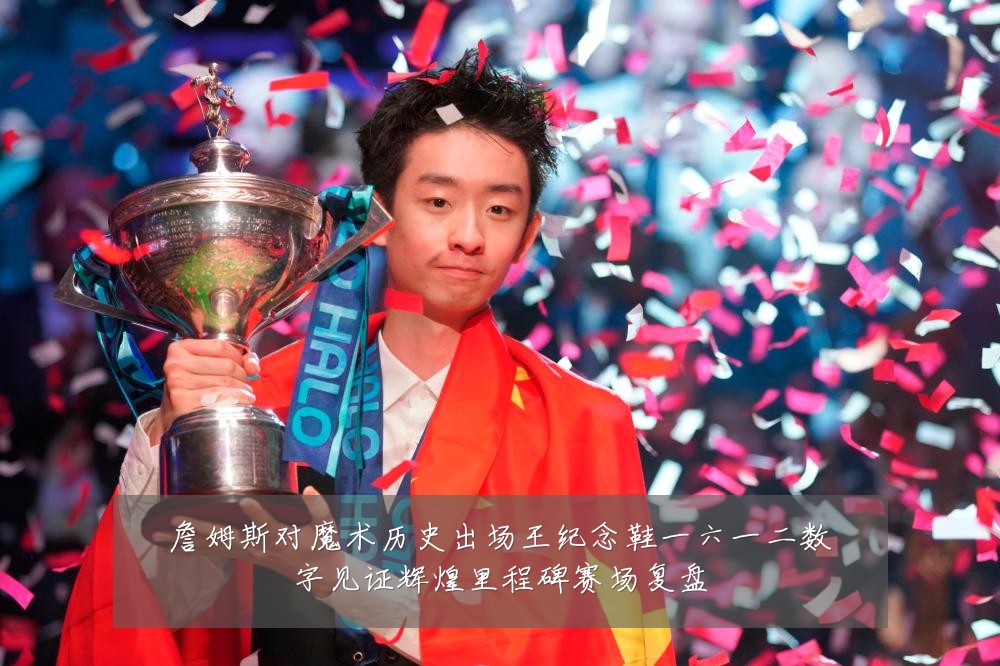 詹姆斯对魔术历史出场王纪念鞋一六一二数字见证辉煌里程碑赛场复盘