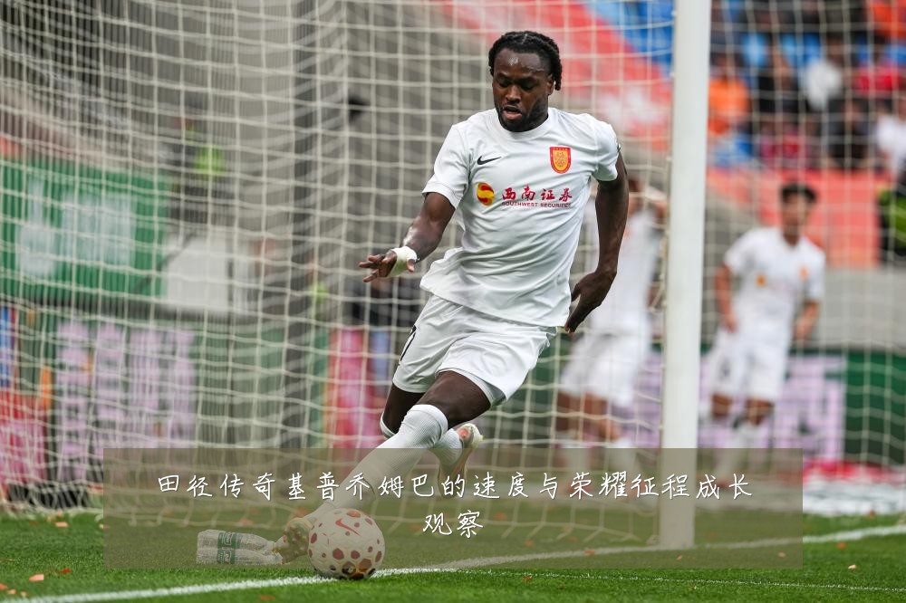 田径传奇基普乔姆巴的速度与荣耀征程成长观察