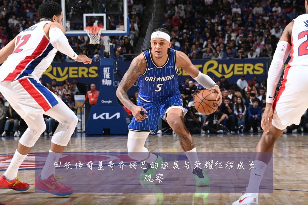田径传奇基普乔姆巴的速度与荣耀征程成长观察