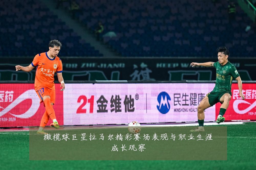 橄榄球巨星拉马尔精彩赛场表现与职业生涯成长观察