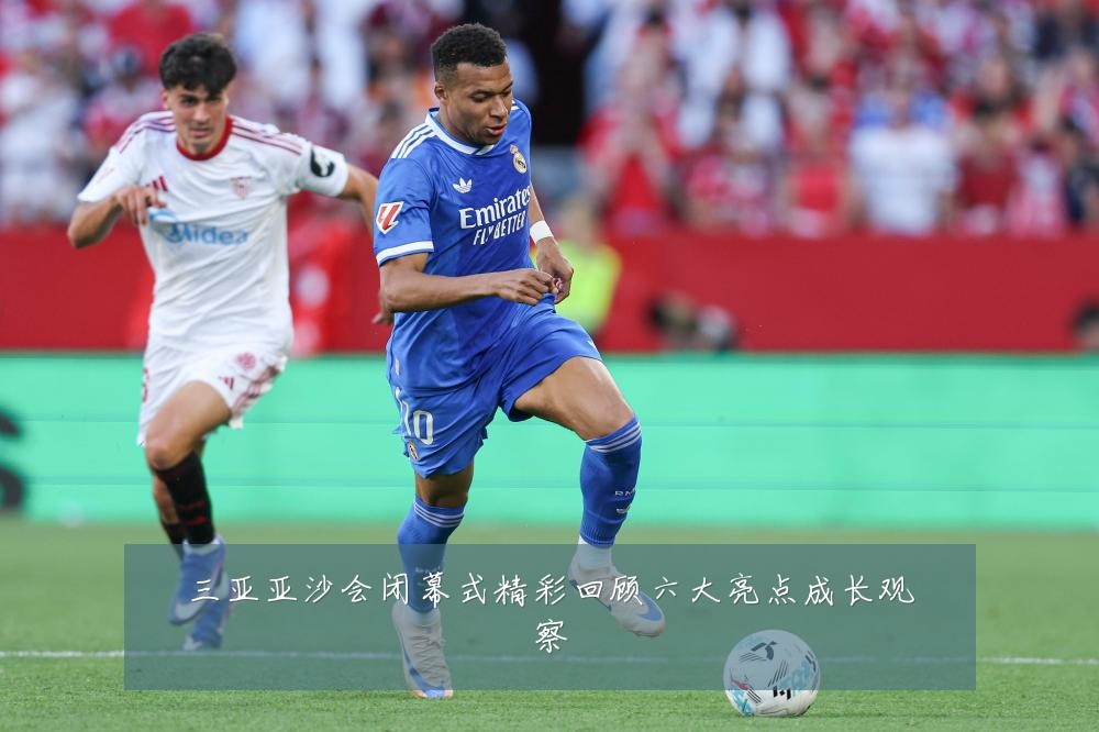 三亚亚沙会闭幕式精彩回顾六大亮点成长观察