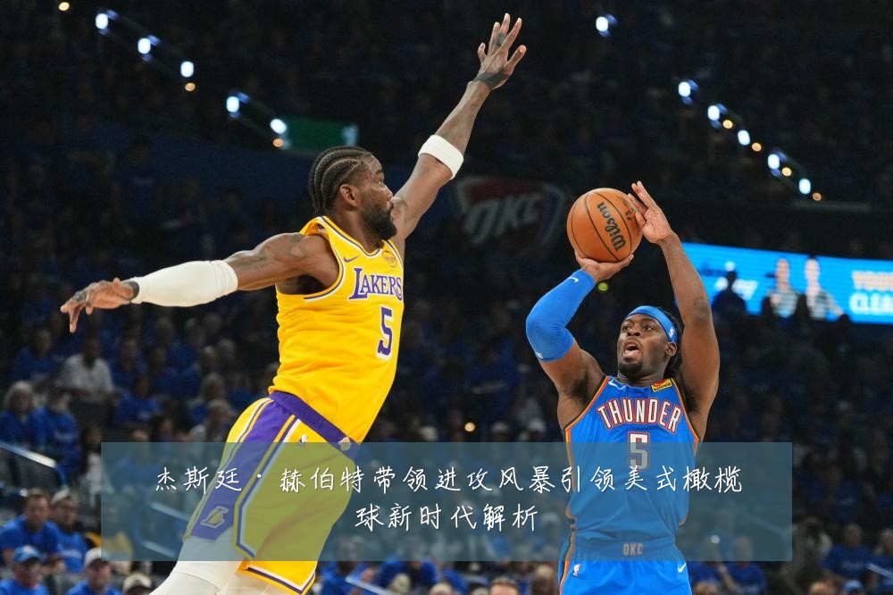 杰斯廷·赫伯特带领进攻风暴引领美式橄榄球新时代解析