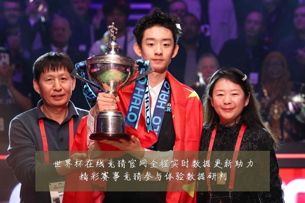 世界杯在线竞猜官网全程实时数据更新助力精彩赛事竞猜参与体验数据研判
