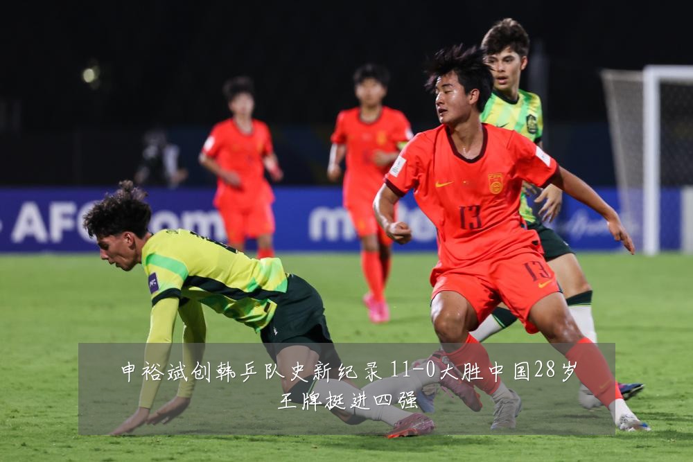 申裕斌创韩乒队史新纪录 11-0大胜中国28岁王牌挺进四强