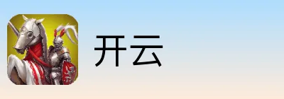 开云